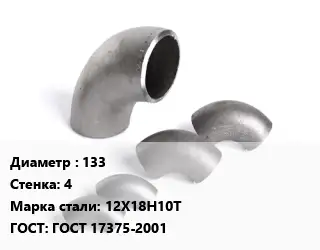 Отвод нержавеющий 133х4 Сталь: 12Х18Н10Т ГОСТ: ГОСТ 17375-2001